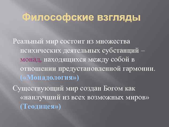 Философские взгляды Реальный мир состоит из множества психических деятельных субстанций – монад, находящихся между