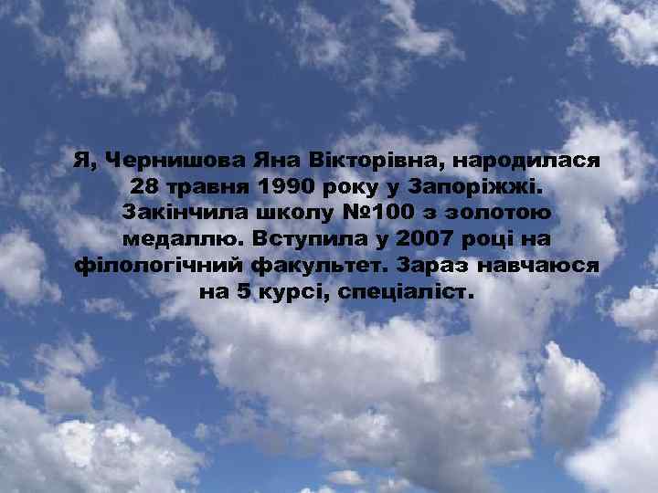 Я, Чернишова Яна Вікторівна, народилася 28 травня 1990 року у Запоріжжі. Закінчила школу №