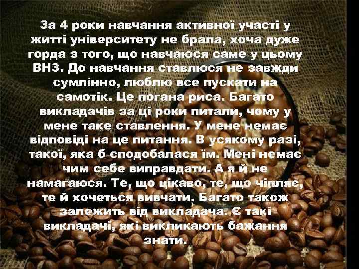 За 4 роки навчання активної участі у житті університету не брала, хоча дуже горда