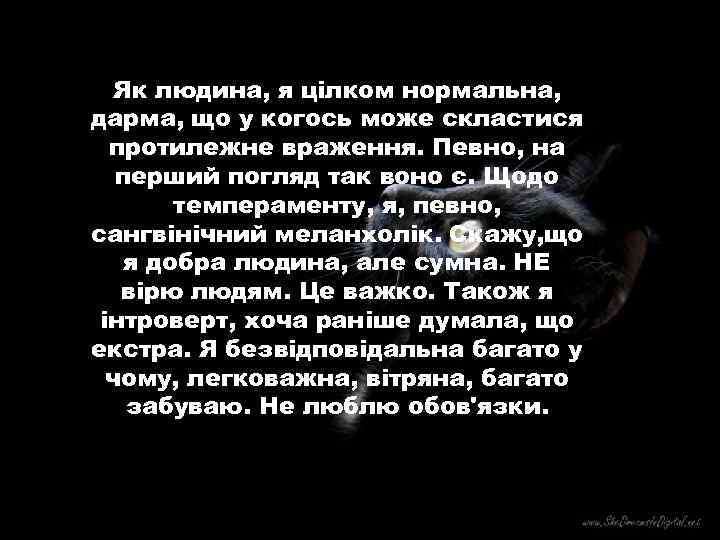 Як людина, я цілком нормальна, дарма, що у когось може скластися протилежне враження. Певно,