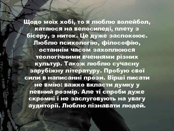 Щодо моїх хобі, то я люблю волейбол, катаюся на велосипеді, плету з бісеру, з