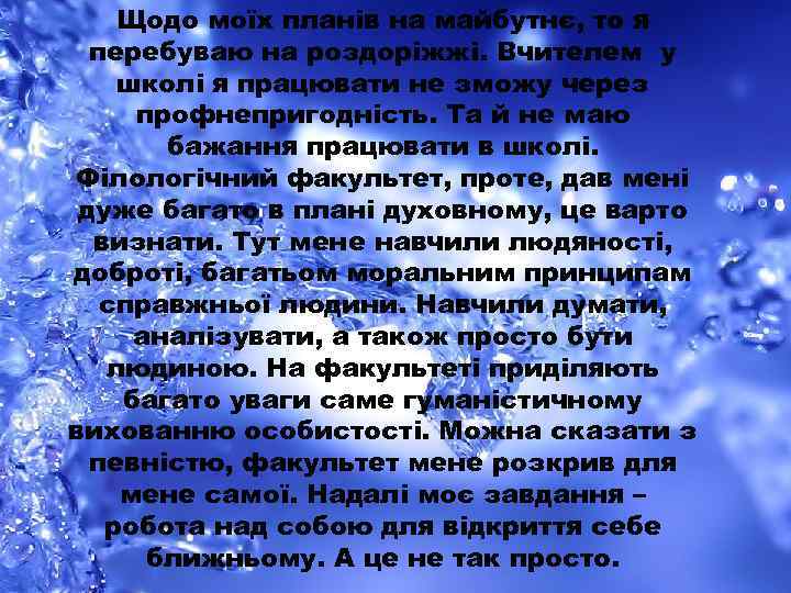 Щодо моїх планів на майбутнє, то я перебуваю на роздоріжжі. Вчителем у школі я