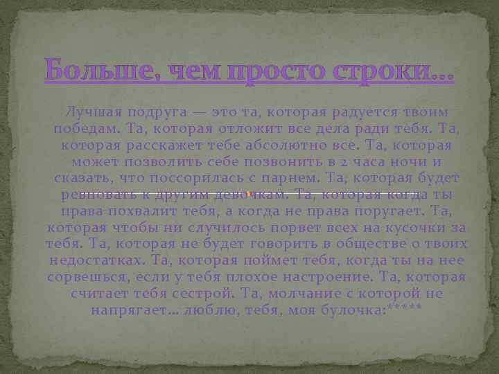 Больше, чем просто строки. . . Лучшая подруга — это та, которая радуется твоим