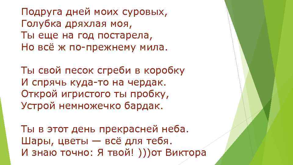 Подруга дней. Подруга дней моих суровых поздравление. Подруга дней моих суровых Голубка дряхлая моя. Подруга дней моих суровых Голубка дряхлая моя ты еще на год постарела. Поздравления с днём рождения подруге дней моих суровых.