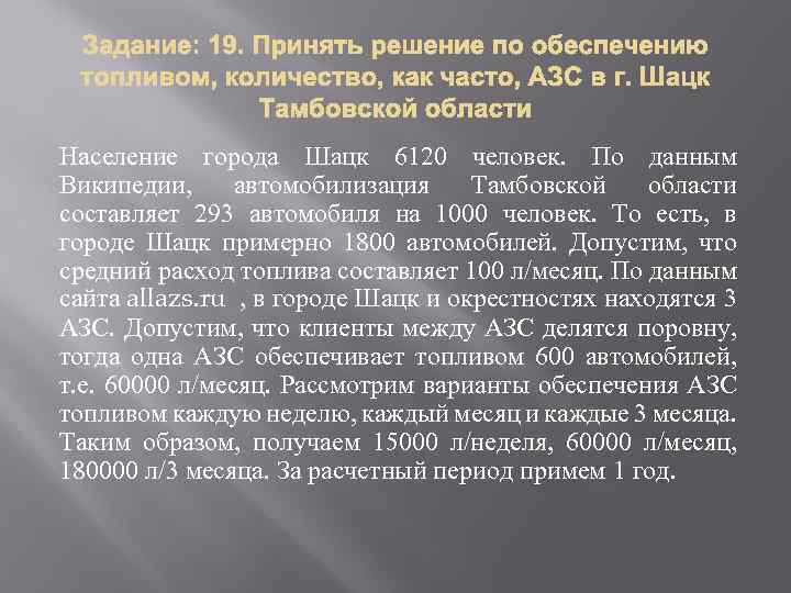 Население города Шацк 6120 человек. По данным Википедии, автомобилизация Тамбовской области составляет 293 автомобиля