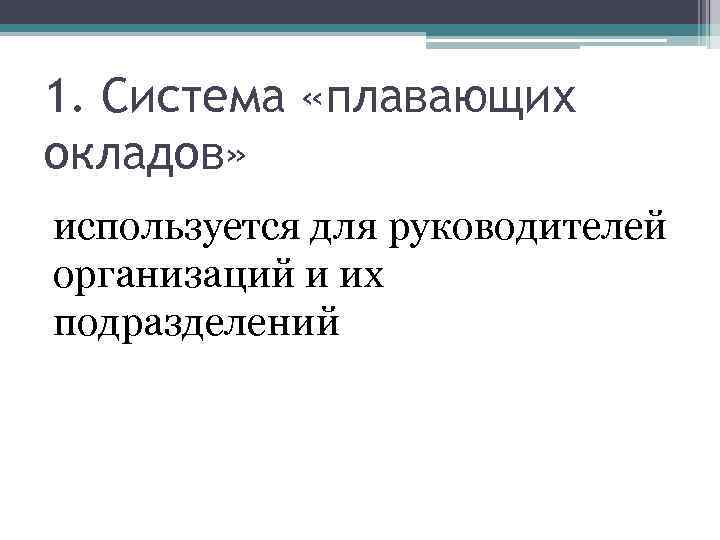 Плавающая система оплаты труда. Система плавающих окладов. Плавающие оклады. Суть системы плавающий оклад. Система плавающих окладов где применяется.