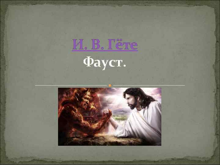 И. В. Гёте Фауст. 