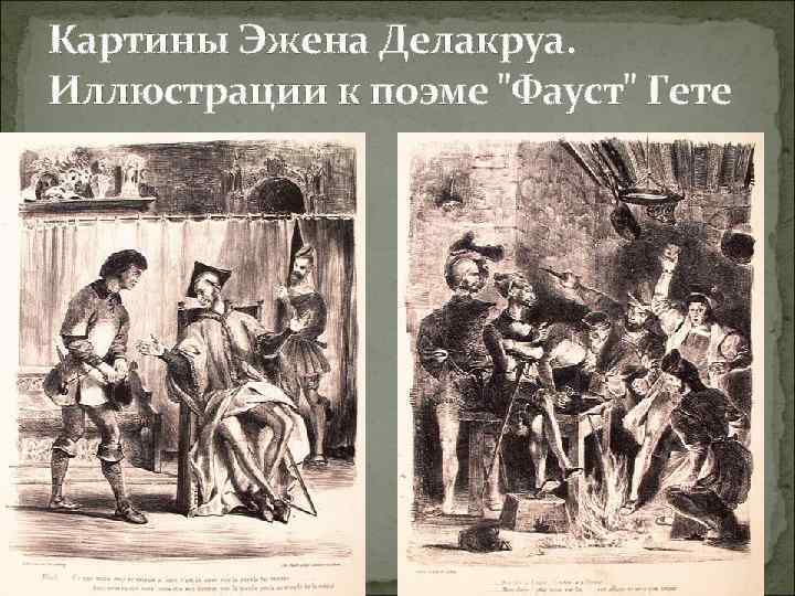 Картины Эжена Делакруа. Иллюстрации к поэме 