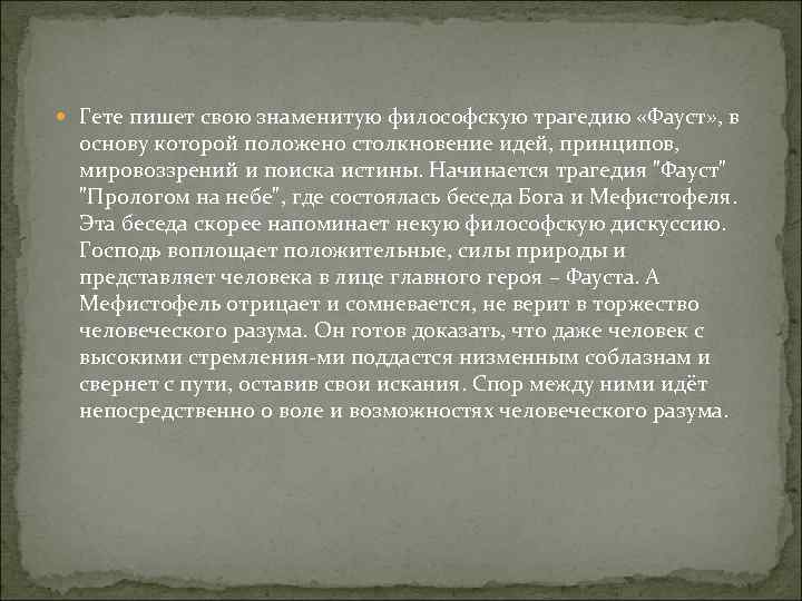 Урок литературы 9 класс гете фауст презентация