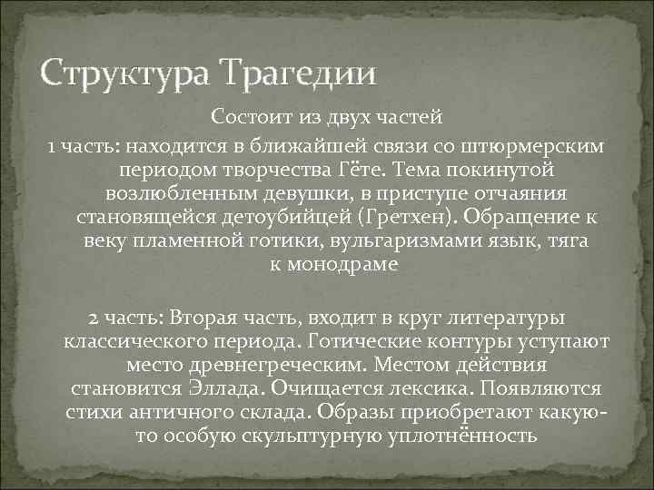 Структура Трагедии Состоит из двух частей 1 часть: находится в ближайшей связи со штюрмерским