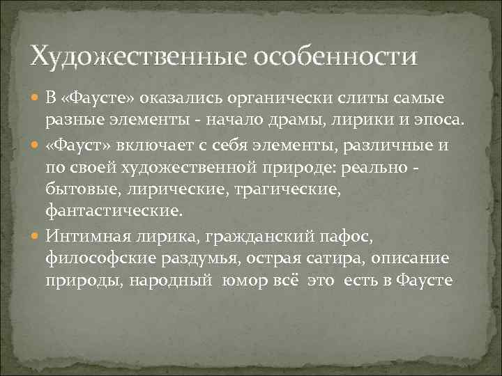 Художественные особенности В «Фаусте» оказались органически слиты самые разные элементы начало драмы, лирики и