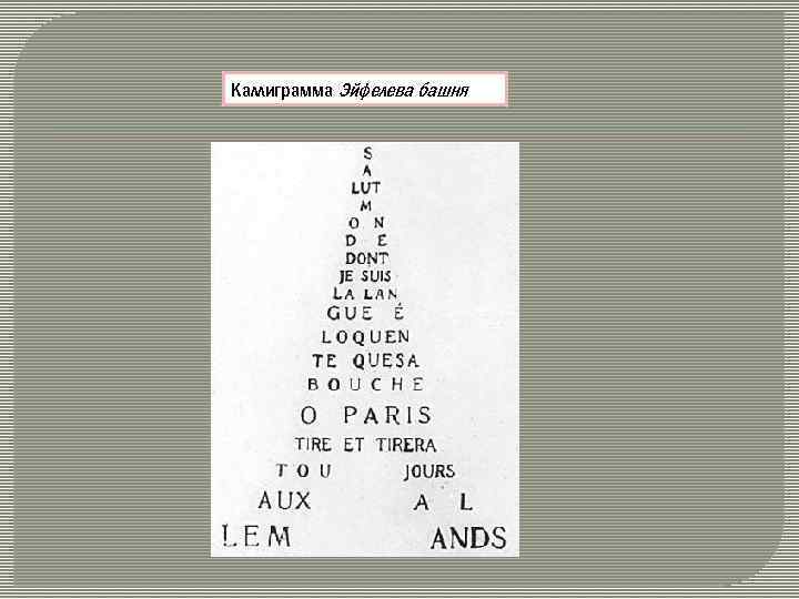 Каллиграмма Эйфелева башня 