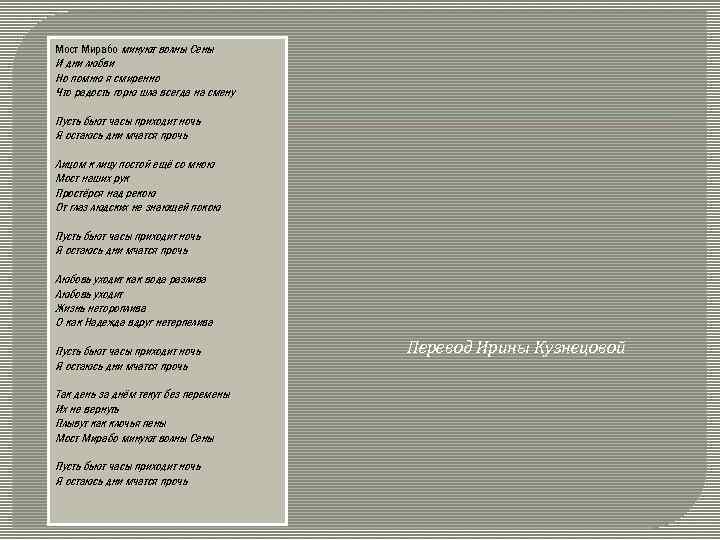 Мост Мирабо минуют волны Сены И дни любви Но помню я смиренно Что радость