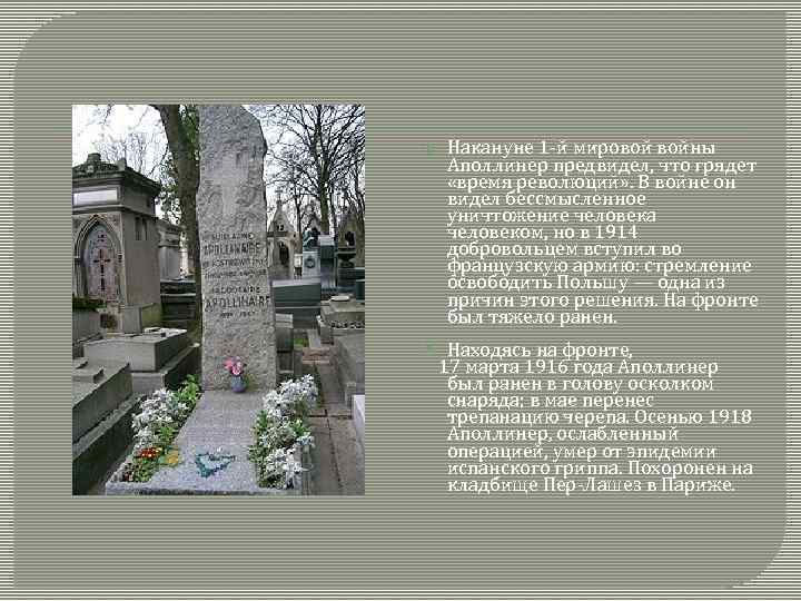  Накануне 1 -й мировой войны Аполлинер предвидел, что грядет «время революций» . В