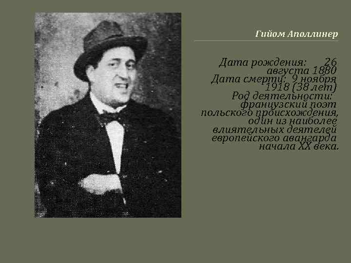 Гийом Аполлинер Дата рождения: 26 августа 1880 Дата смерти: 9 ноября 1918 (38 лет)
