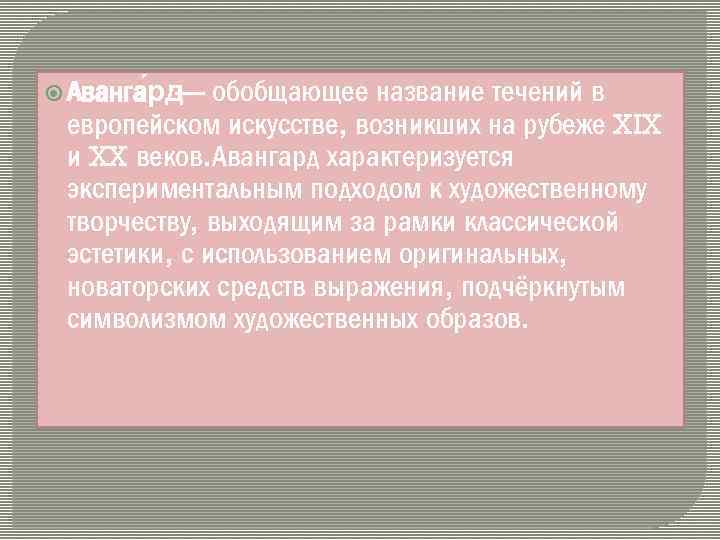  Аванга рд — обобщающее название течений в европейском искусстве, возникших на рубеже XIX