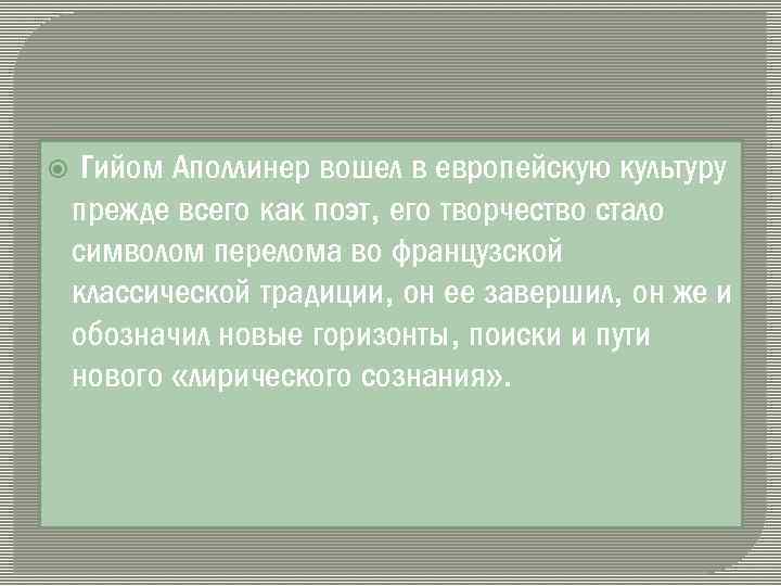  Гийом Аполлинер вошел в европейскую культуру прежде всего как поэт, его творчество стало