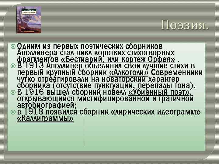 Поэзия. Одним из первых поэтических сборников Аполлинера стал цикл коротких стихотворных фрагментов «Бестиарий, или