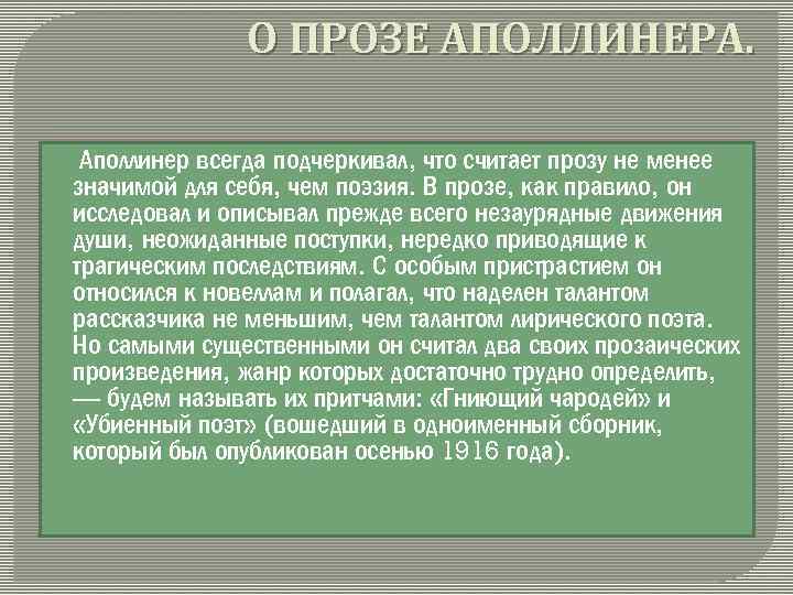 О ПРОЗЕ АПОЛЛИНЕРА. Аполлинер всегда подчеркивал, что считает прозу не менее значимой для себя,
