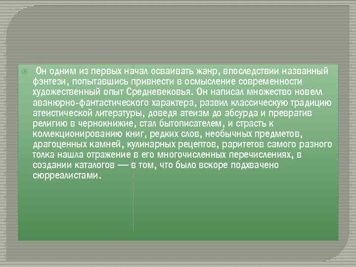  Он одним из первых начал осваивать жанр, впоследствии названный фэнтези, попытавшись привнести в