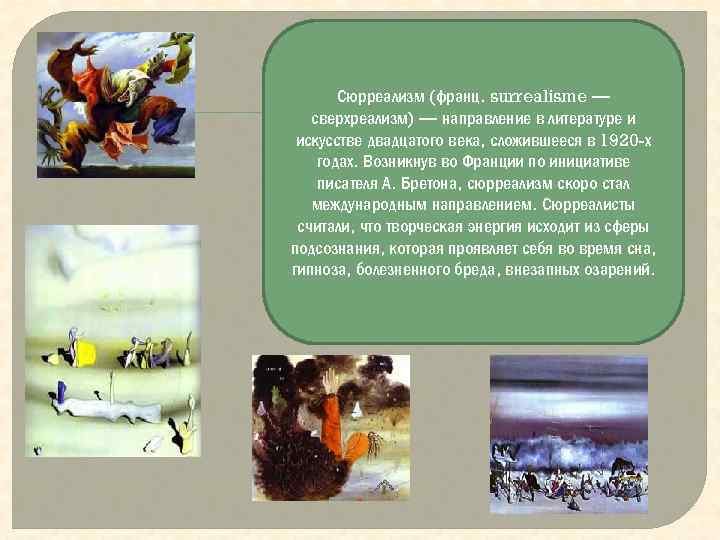 Сюрреализм (франц. surrealisme — сверхреализм) — направление в литературе и искусстве двадцатого века, сложившееся