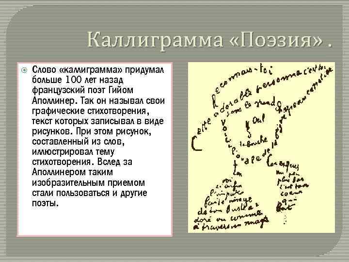 Каллиграмма «Поэзия» . Слово «каллиграмма» придумал больше 100 лет назад французский поэт Гийом Аполлинер.