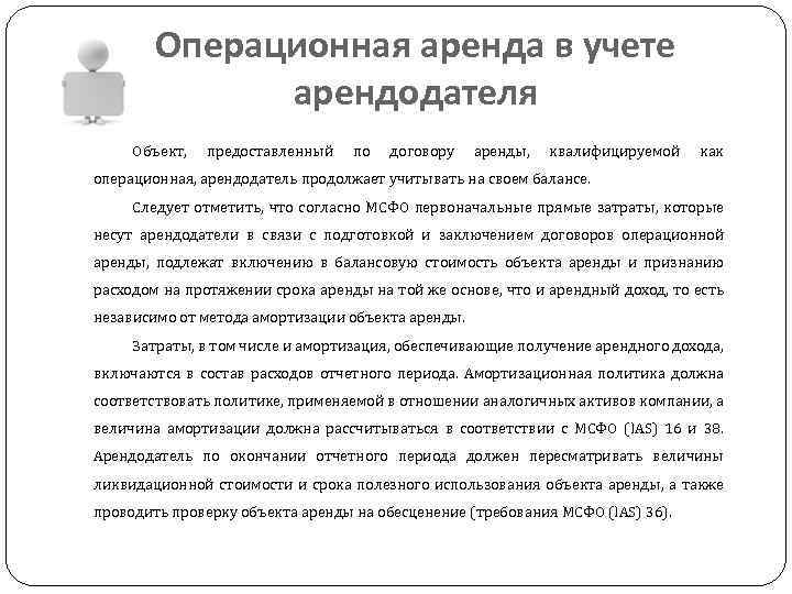 Операционная аренда в учете арендодателя Объект, предоставленный по договору аренды, квалифицируемой как операционная, арендодатель