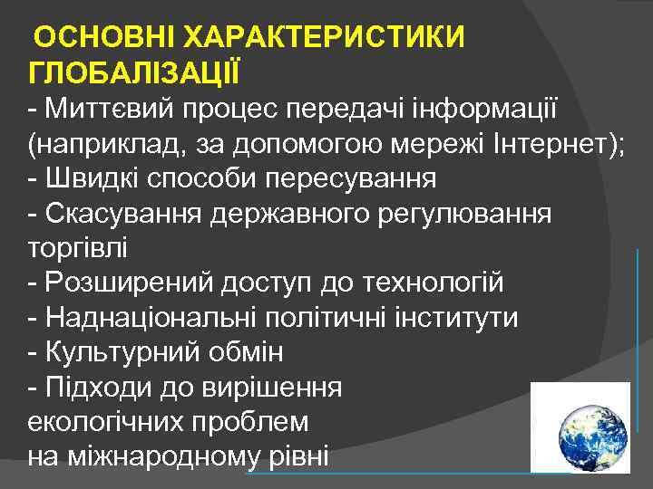  ОСНОВНІ ХАРАКТЕРИСТИКИ ГЛОБАЛІЗАЦІЇ - Миттєвий процес передачі інформації (наприклад, за допомогою мережі Інтернет);