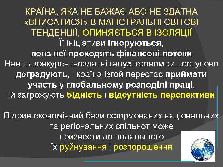 КРАЇНА, ЯКА НЕ БАЖАЄ АБО НЕ ЗДАТНА «ВПИСАТИСЯ» В МАГІСТРАЛЬНІ СВІТОВІ ТЕНДЕНЦІЇ, ОПИНЯЄТЬСЯ В