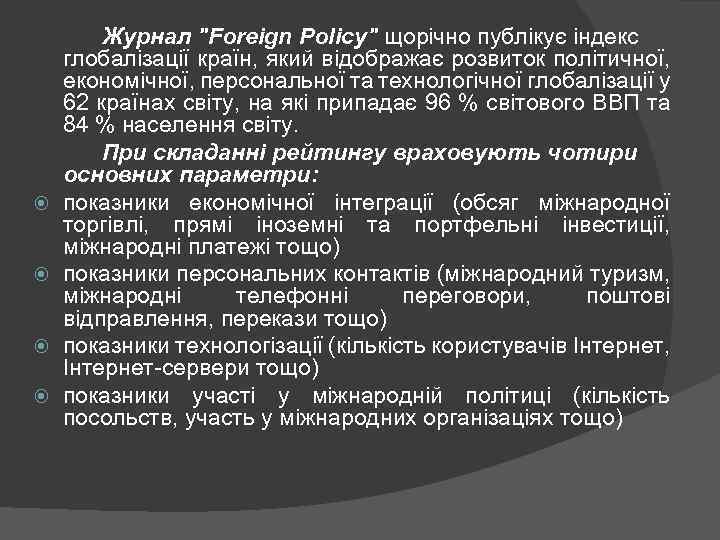  Журнал "Foreign Policy" щорічно публікує індекс глобалізації країн, який відображає розвиток політичної, економічної,