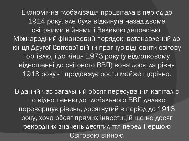 Економічна глобалізація процвітала в період до 1914 року, але була відкинута назад двома світовими