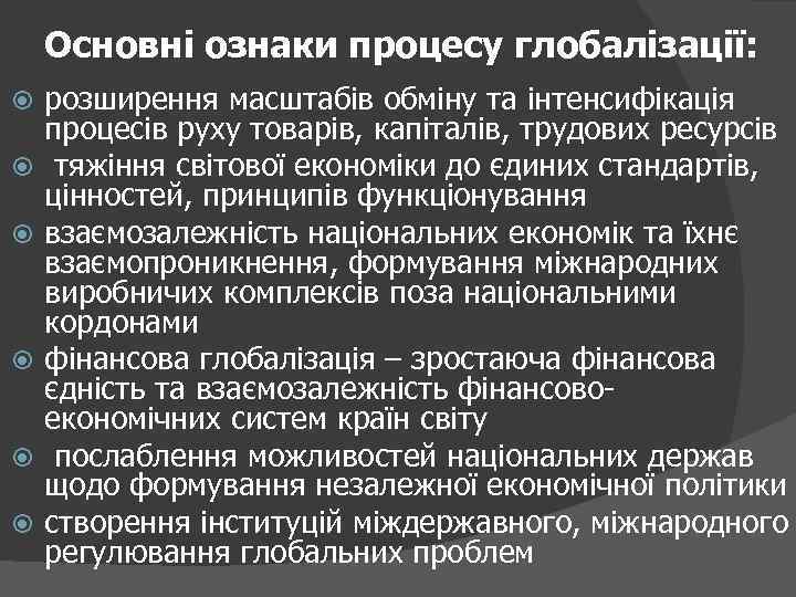 Основні ознаки процесу глобалізації: розширення масштабів обміну та інтенсифікація процесів руху товарів, капіталів, трудових