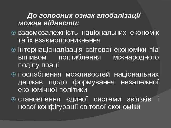 До головних ознак глобалізації можна віднести: взаємозалежність національних економік та їх взаємопроникнення інтернаціоналізація світової