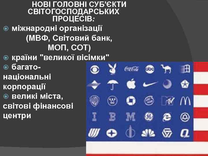 НОВІ ГОЛОВНІ СУБ’ЄКТИ СВІТОГОСПОДАРСЬКИХ ПРОЦЕСІВ: міжнародні організації (МВФ, Світовий банк, МОП, СОТ) країни "великої