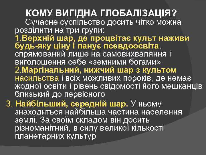 КОМУ ВИГІДНА ГЛОБАЛІЗАЦІЯ? Сучасне суспільство досить чітко можна розділити на три групи: 1. Верхній