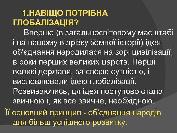 1. НАВІЩО ПОТРІБНА ГЛОБАЛІЗАЦІЯ? Вперше (в загальносвітовому масштабі і на нашому відрізку земної історії)