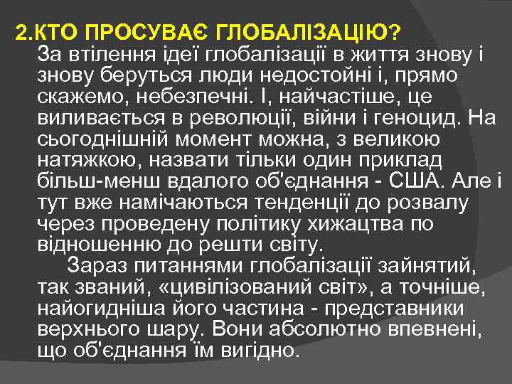 2. КТО ПРОСУВАЄ ГЛОБАЛІЗАЦІЮ? За втілення ідеї глобалізації в життя знову і знову беруться