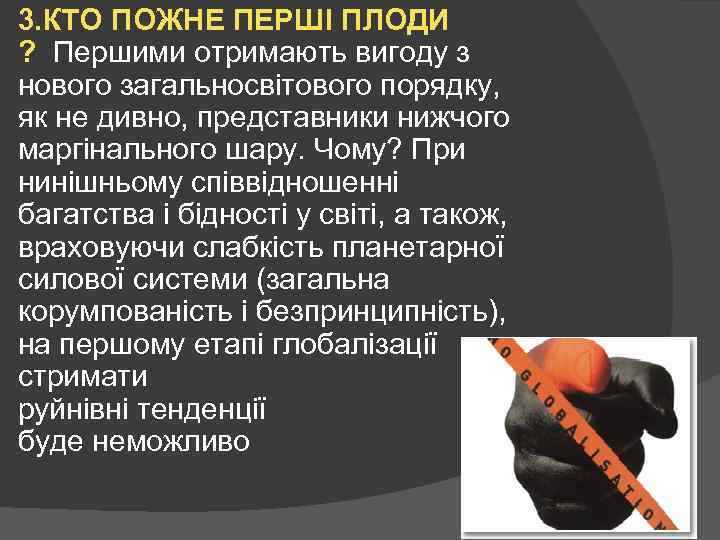 3. КТО ПОЖНЕ ПЕРШІ ПЛОДИ ? Першими отримають вигоду з нового загальносвітового порядку, як