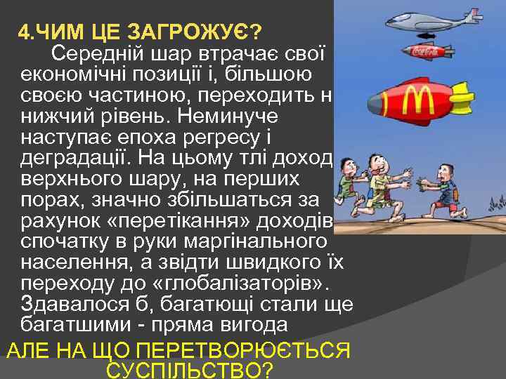 4. ЧИМ ЦЕ ЗАГРОЖУЄ? Середній шар втрачає свої економічні позиції і, більшою своєю частиною,