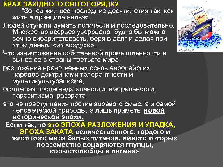 КРАХ ЗАХІДНОГО СВІТОПОРЯДКУ ”Запад жил все последние десятилетия так, как жить в принципе нельзя.