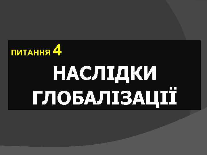 ПИТАННЯ 4 НАСЛІДКИ ГЛОБАЛІЗАЦІЇ 