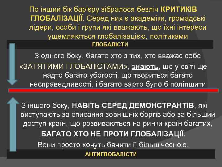 По інший бік бар'єру зібралося безліч КРИТИКІВ ГЛОБАЛІЗАЦІЇ. Серед них є академіки, громадські лідери,