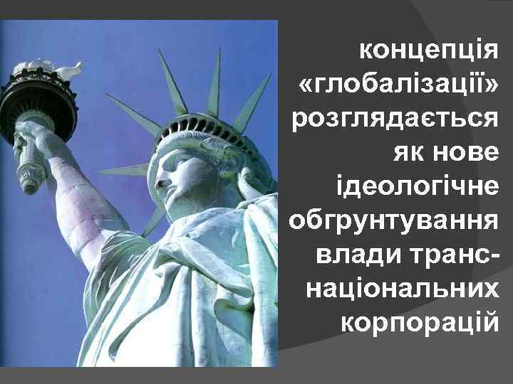 концепція «глобалізації» розглядається як нове ідеологічне обгрунтування влади транснаціональних корпорацій 