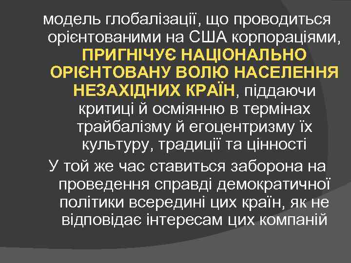 модель глобалізації, що проводиться орієнтованими на США корпораціями, ПРИГНІЧУЄ НАЦІОНАЛЬНО ОРІЄНТОВАНУ ВОЛЮ НАСЕЛЕННЯ НЕЗАХІДНИХ