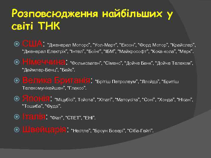 Розповсюдження найбільших у світі ТНК США: “Дженерал Моторс”, “Уол-Март”, “Ексон”, “Форд Мотор”, “Крайслер”, “Дженерал