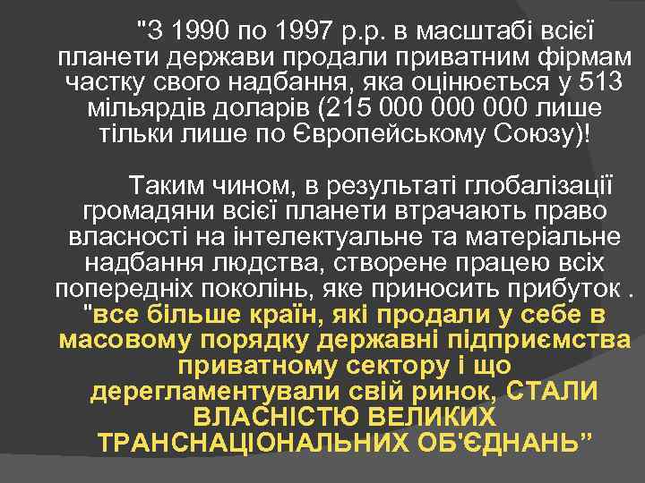  "З 1990 по 1997 р. р. в масштабі всієї планети держави продали приватним