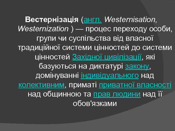 Вестернізація (англ. Westernisation, Westernization ) — процес переходу особи, групи чи суспільства від власної