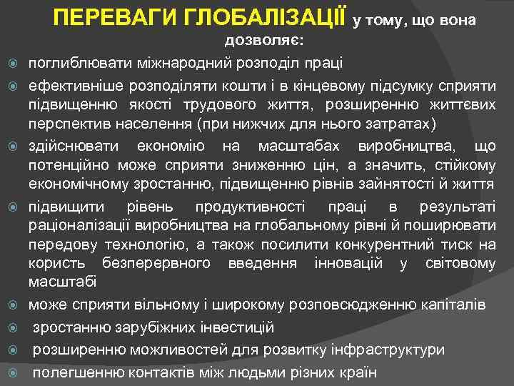  ПЕРЕВАГИ ГЛОБАЛІЗАЦІЇ у тому, що вона дозволяє: поглиблювати міжнародний розподіл праці ефективніше розподіляти