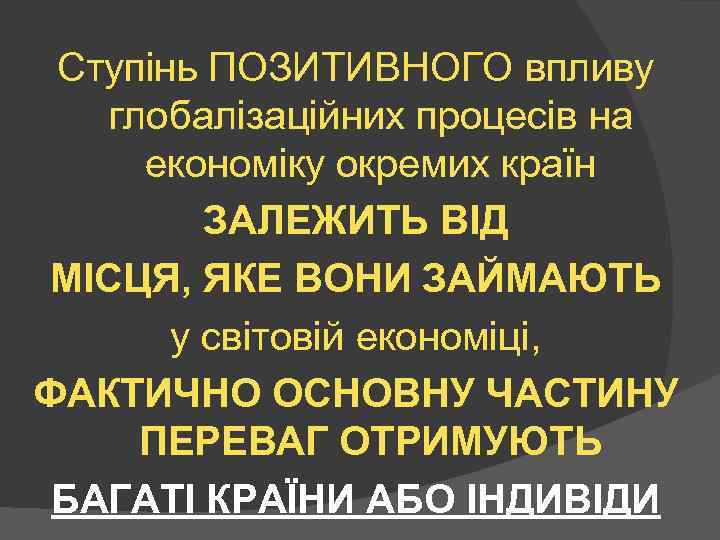 Ступінь ПОЗИТИВНОГО впливу глобалізаційних процесів на економіку окремих країн ЗАЛЕЖИТЬ ВІД МІСЦЯ, ЯКЕ ВОНИ