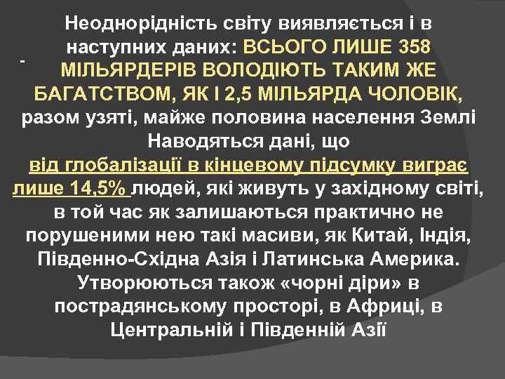 Неоднорідність світу виявляється і в наступних даних: ВСЬОГО ЛИШЕ 358 МІЛЬЯРДЕРІВ ВОЛОДІЮТЬ ТАКИМ ЖЕ